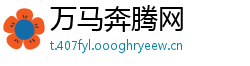 万马奔腾网